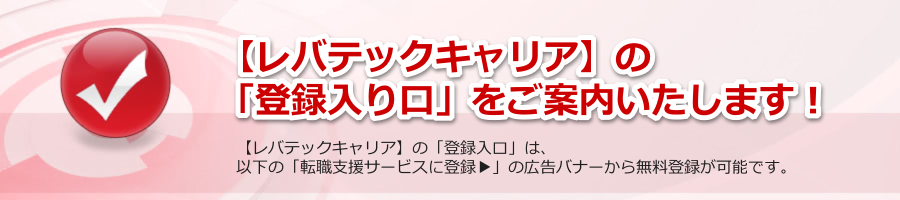 【レバテックキャリア】の「登録入り口」をご案内！